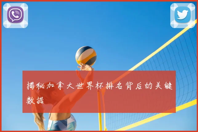 揭秘加拿大世界杯排名背后的关键数据