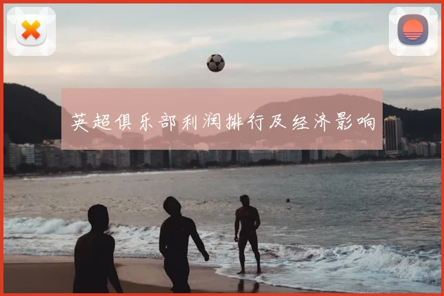 英超俱乐部利润排行及经济影响