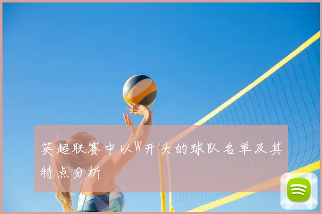 英超联赛中以W开头的球队名单及其特点分析