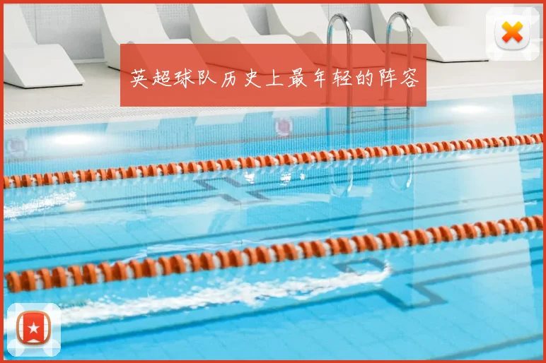 英超球队历史上最年轻的阵容