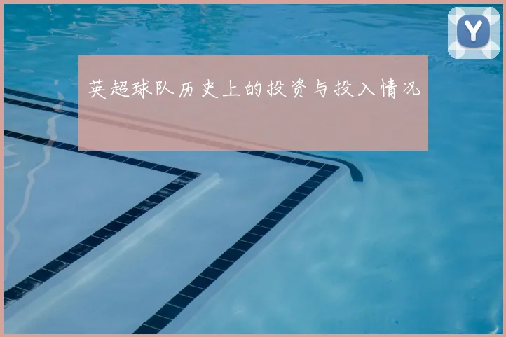 英超球队历史上的投资与投入情况