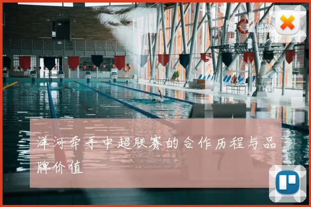 洋河牵手中超联赛的合作历程与品牌价值