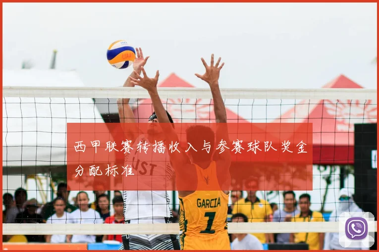 西甲联赛转播收入与参赛球队奖金分配标准