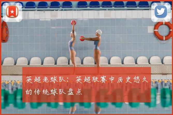 英超老球队:英超联赛中历史悠久的传统球队盘点