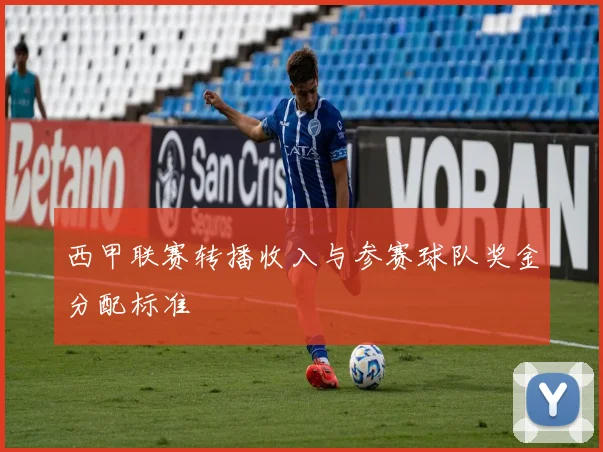 西甲联赛转播收入与参赛球队奖金分配标准