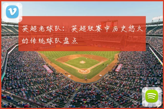 英超老球队：英超联赛中历史悠久的传统球队盘点